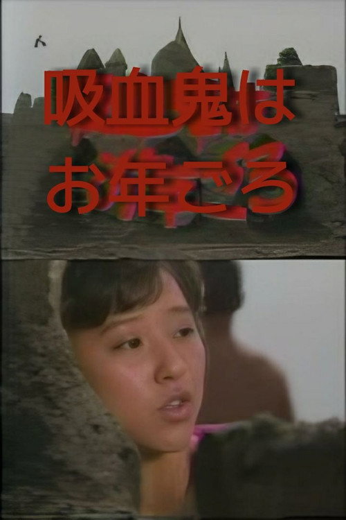 Movie poster for Akagawa Jiro's Vampire is Coming of Age (1985)