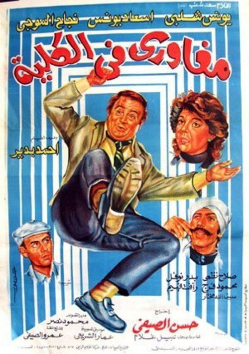 Movie poster for Maghawry in college (1985)