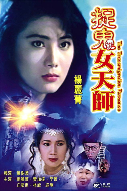 Movie poster for The Transmigration Romance (1991)