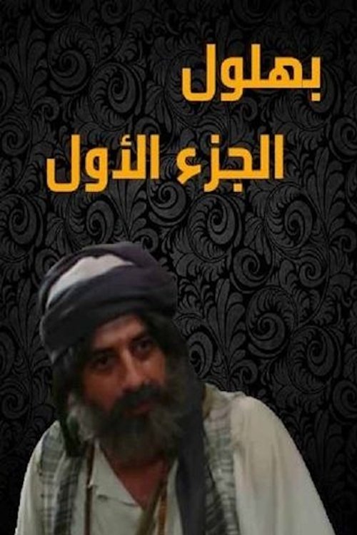 Bahloul: The Wisest of the Madmen poster