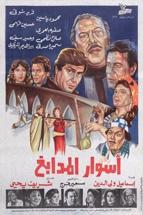Movie poster for Walls of Tanneries (1983)