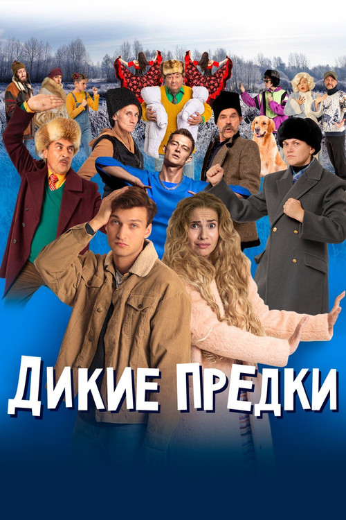 Movie poster for Wild Ancestors (2022)