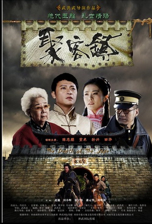 Movie poster for 聚客镇 (2012)