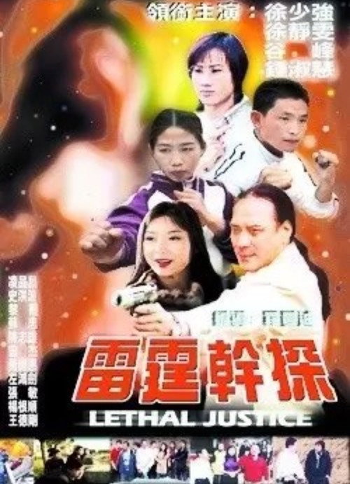Movie poster for Lethal Justice (2001)