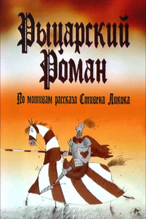 Movie poster for A Chivalrous Romance (2003)