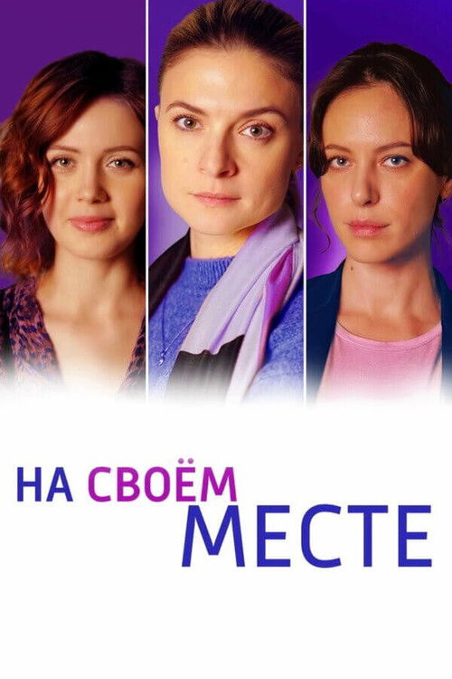 На своём месте poster