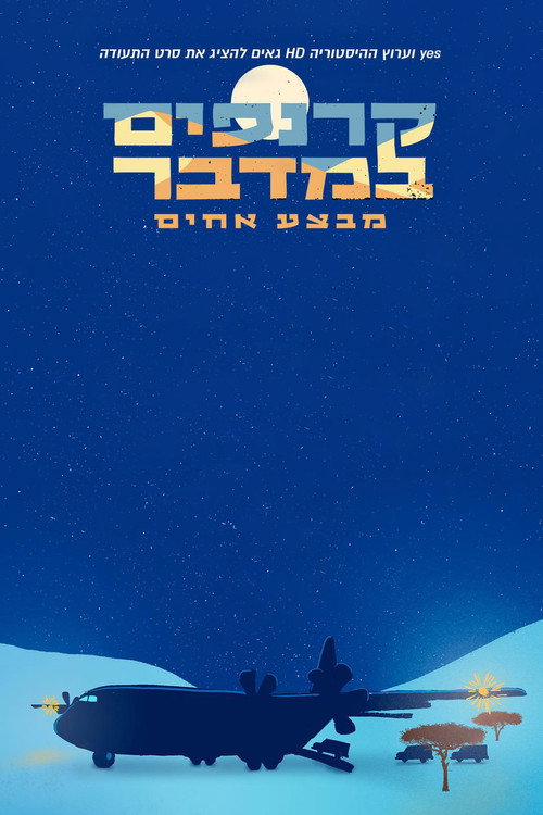 Movie poster for Rhinos in the Desert: Operation Brothers (2021)