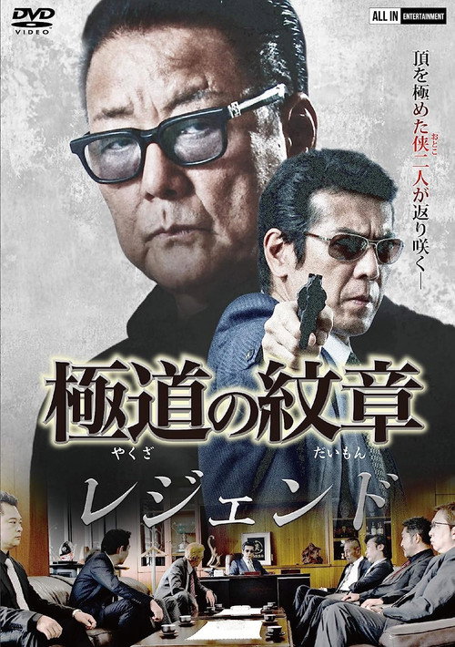 Movie poster for Yakuza Emblem Legend (2021)