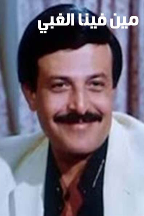Movie poster for مين فينا الغبي