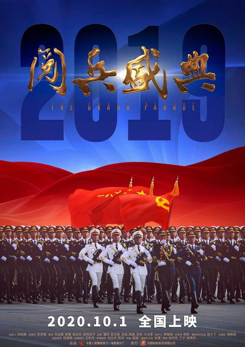 Movie poster for 2019阅兵盛典 (2020)