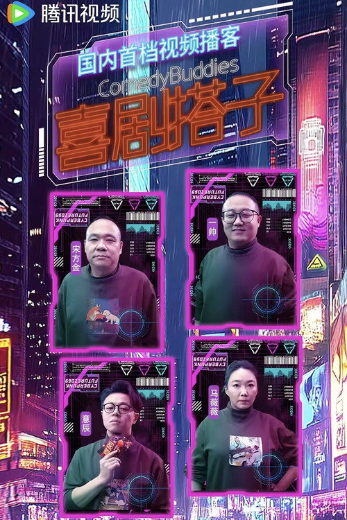 喜剧搭子 poster