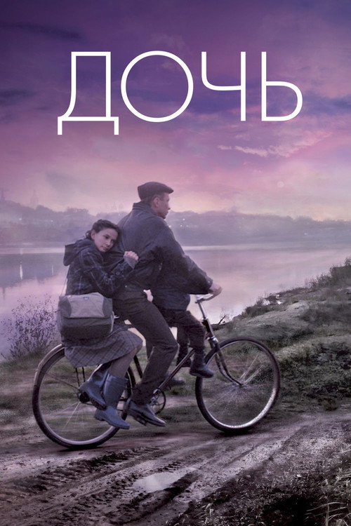 Movie poster for The Daughter (2012)