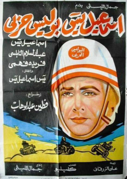 Movie poster for Ismail Yassine Is A Military Policeman (1958)