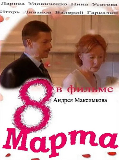 Movie poster for 8 marta (2000)