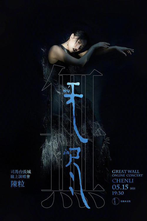 Movie poster for 陈粒“无尽”线上演唱会 (2021)