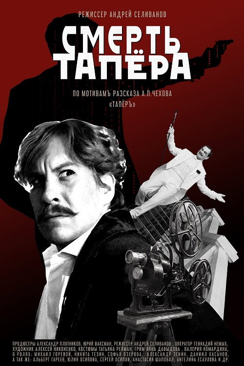 Movie poster for The Death of the Tapeur (2019)