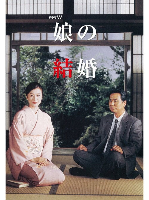 Movie poster for Musume no kekkon (2003)