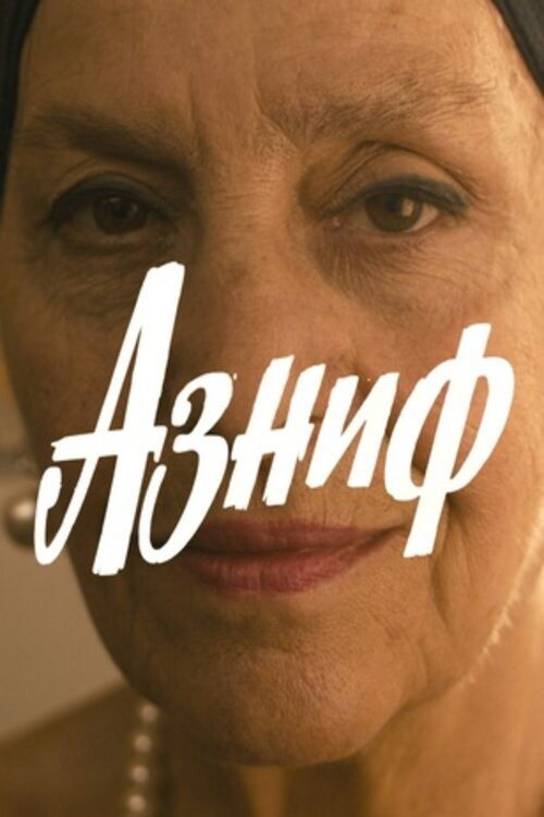 Movie poster for Азниф (2010)