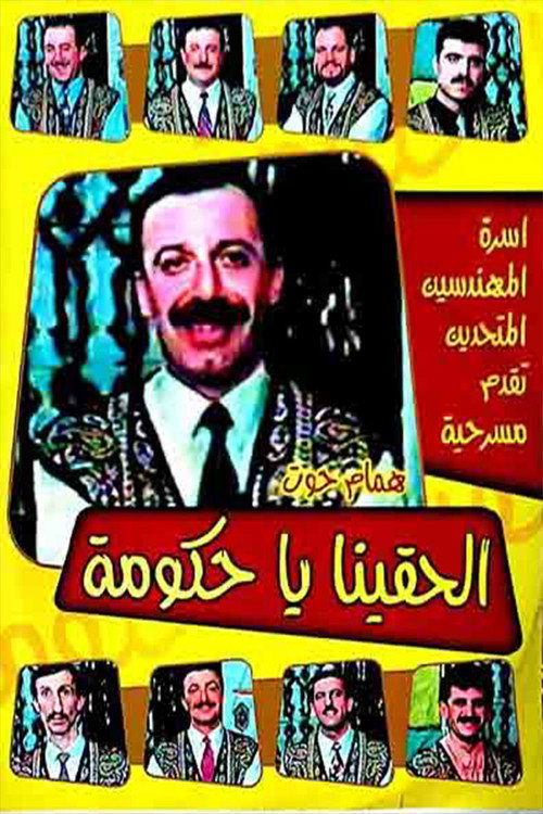Movie poster for مسرحية الحقينا ياحكومة
