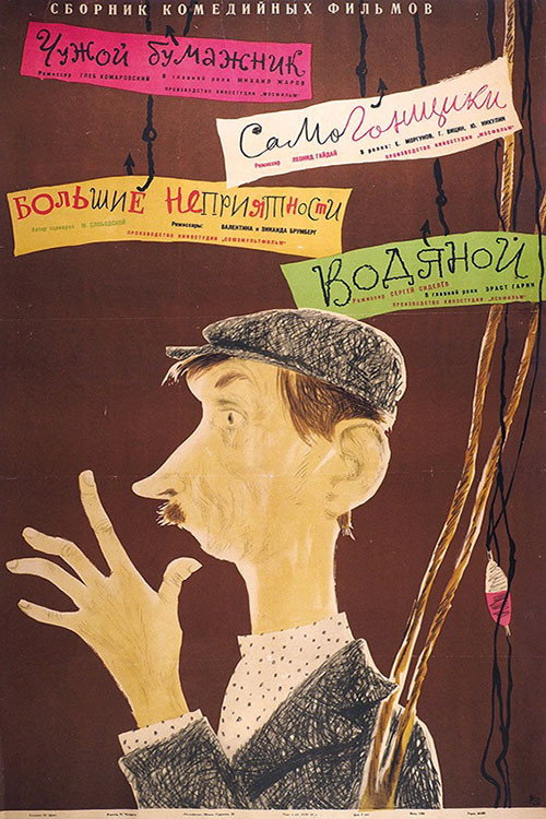 Movie poster for Водяной (1962)