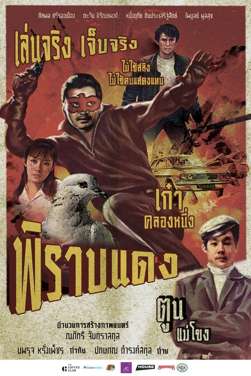 Movie poster for พิราบแดง (2024)