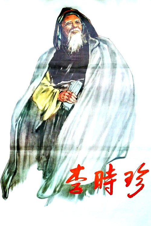 Movie poster for Li Shizhen (1956)