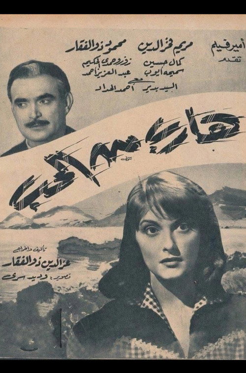 Movie poster for هارب من الحب (1956)