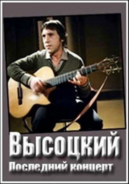 Movie poster for Владимир Высоцкий. Монолог (1987)