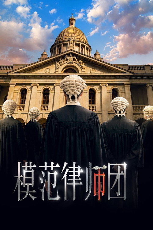 Series poster for 模範律師團
