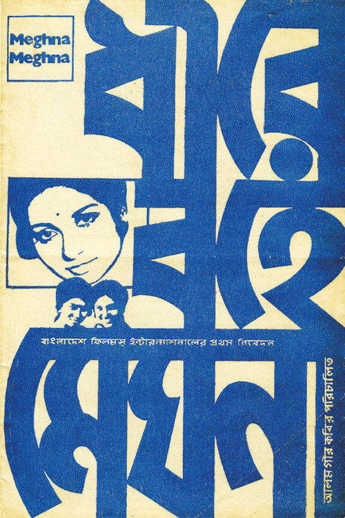 Movie poster for Quiet Flows the Meghna (1973)