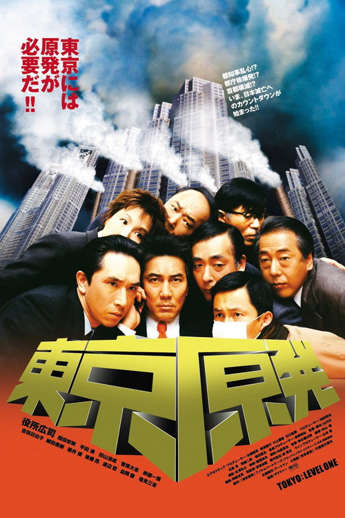Movie poster for Tokyo: Level One (2004)