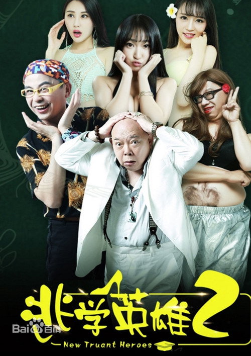 Movie poster for New Truant Heroes (2016)