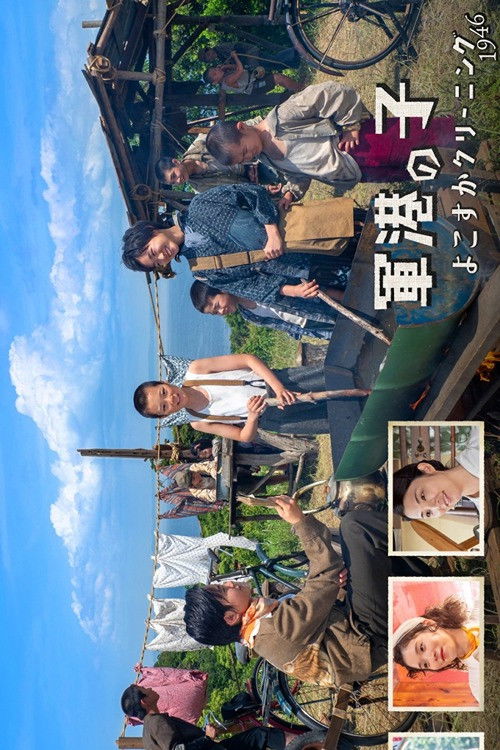 Movie poster for Naval Port Child: Yokosuka Cleaning 1946 (2023)