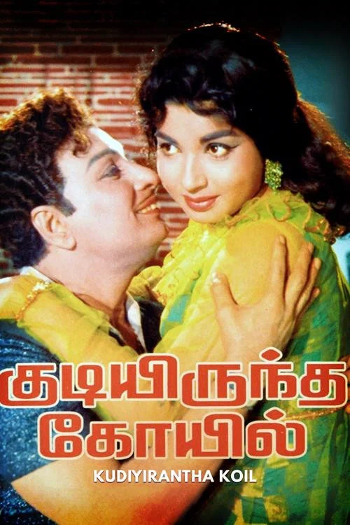 Movie poster for Kudiyirundha Koyil (1968)