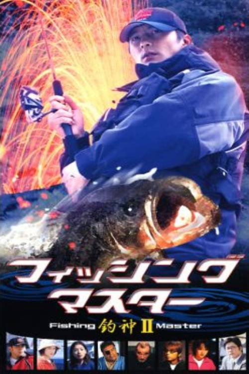 Movie poster for Fishing Master 2 (2002)