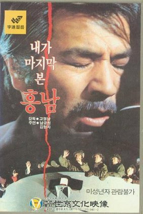Movie poster for Last Sight of Heung-Nam (1984)
