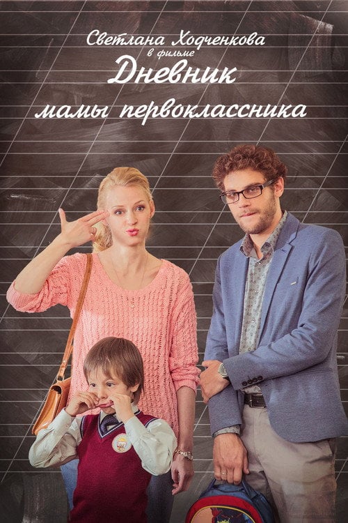 Movie poster for A Diary of a First-grader Mom (2014)