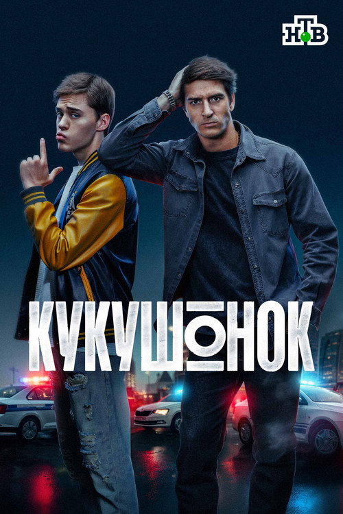 Series poster for Кукушонок (2026)