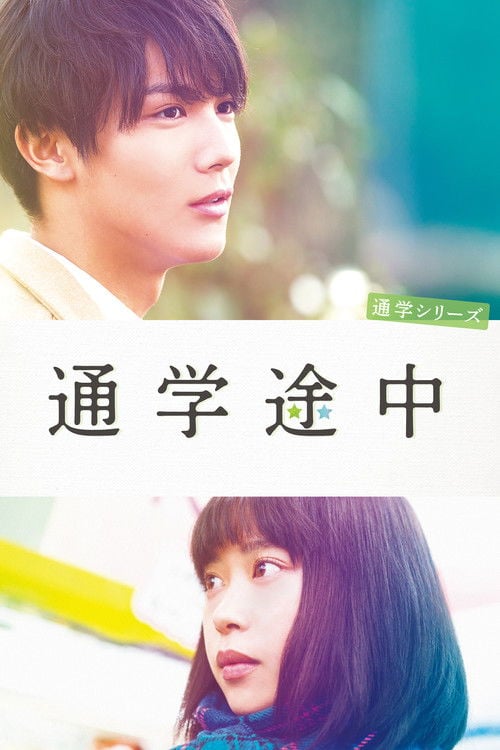 Movie poster for Commuting to School Series On the Way to School (2015)