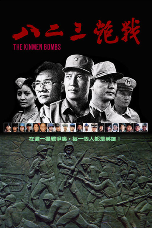 Movie poster for The Kinmen Bombs (1986)