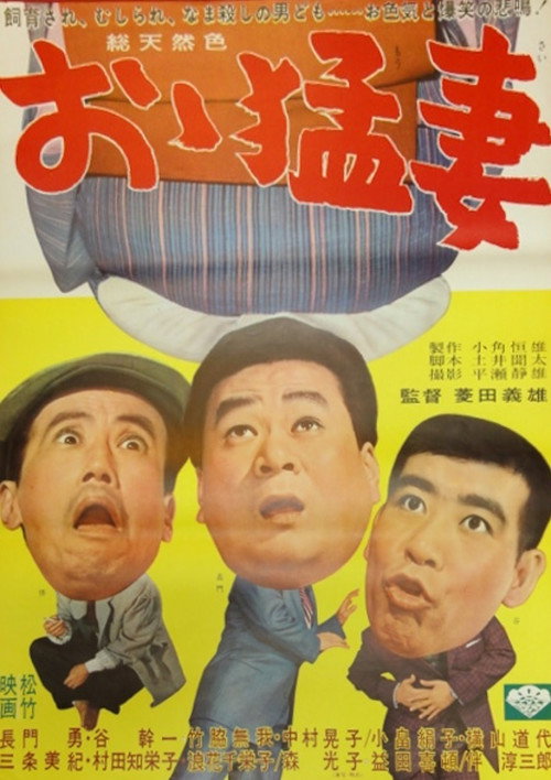 Movie poster for My Wife (1965)