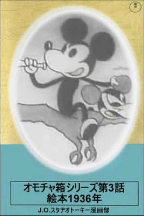 Movie poster for Toybox Series, Episode 3: Picturebook of 1936 (1934)