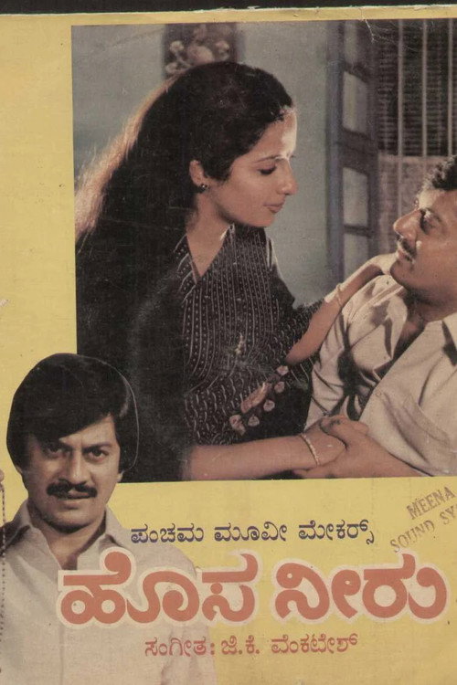 Movie poster for Hosa Neeru (1986)