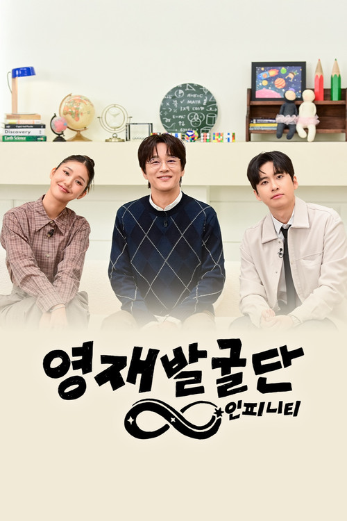 영재발굴단: 인피니티 poster