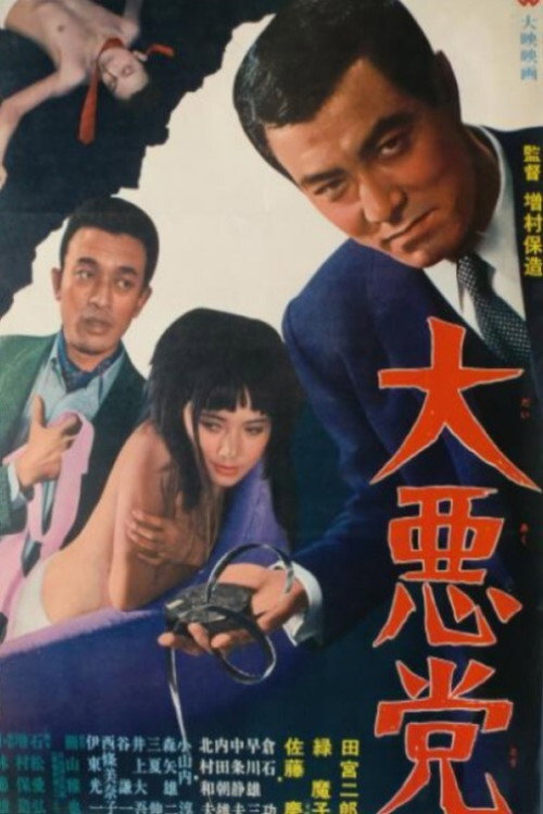 Movie poster for The Great Villains (1968)