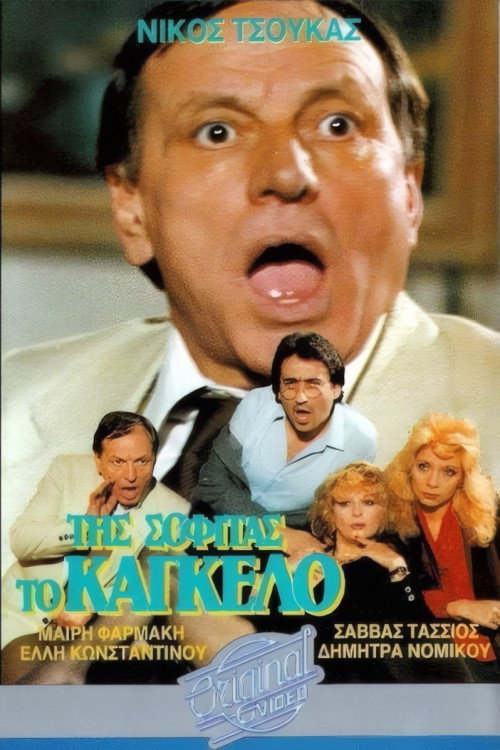 Movie poster for Της σοφίτας το κάγκελο (1987)