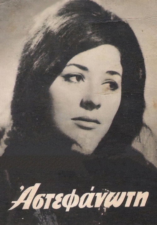 Movie poster for The uncrowned (1964)