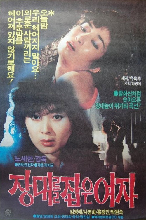 Movie poster for Woman Who Grabbed the Rod (1984)