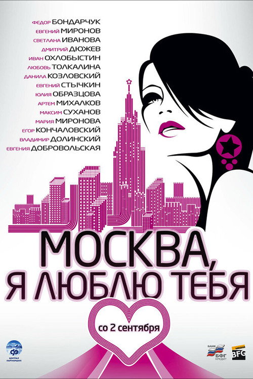 Movie poster for Moscow, I Love You! (2010)