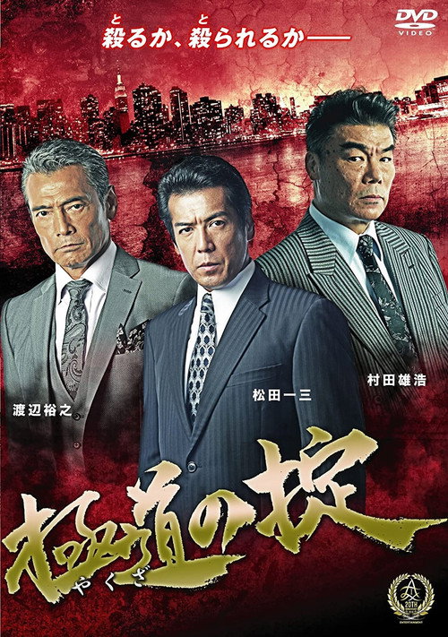 Movie poster for Law of Yakuza (2016)